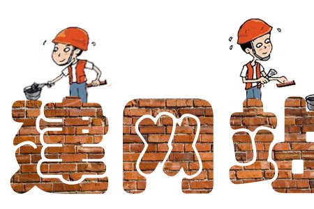 公司建網站需要注意哪些要點？